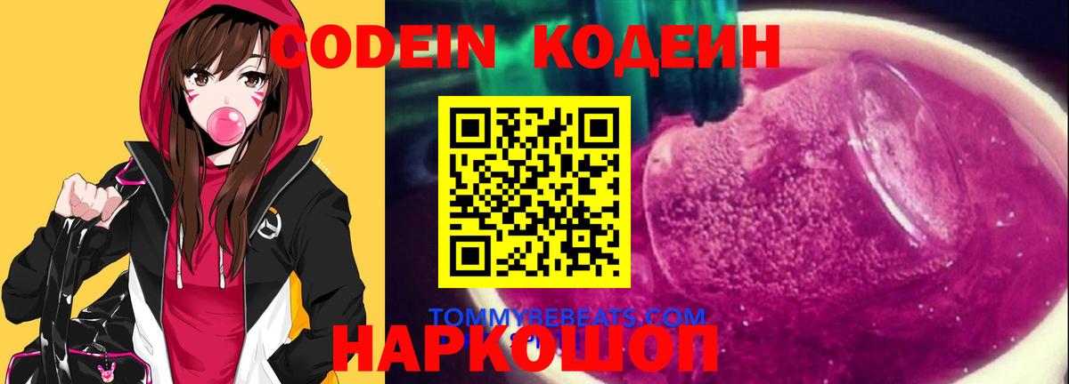 Кодеиновый сироп Lean Purple Drank  Кодеиновый сироп Lean напиток Lean (лин)  Боровичи  Вход с VPN 